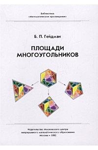 Площади многоугольников