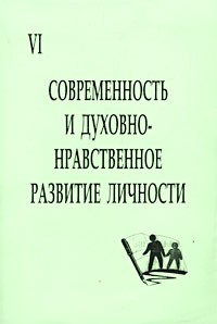  - Современность и духовно-нравственное развитие личности. Материалы межрегиональной научно-практической конференции 26 марта 2002 г. VI секция. Проблемы духовно-нравственного воспитания в системе дополнительного образования