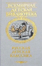 без автора - Русская детская классика