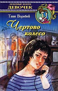 Таня Воробей - Чертово колесо