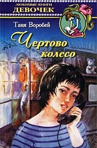 Таня Воробей - Чертово колесо