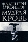 Фланнери О&#039;Коннор - Мудрая кровь