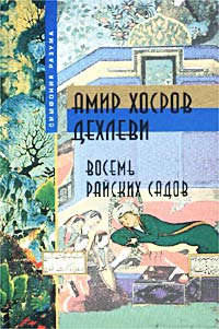 Амир Хосров Дехлеви - Восемь райских садов