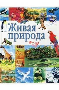 Марина Степанова - Живая природа