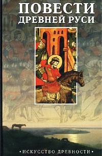 Повести Древней Руси