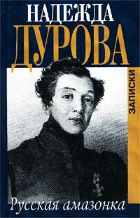 Надежда Дурова - Русская амазонка. Записки