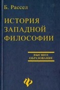 Б. Рассел - История западной философии