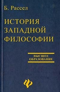 Б. Рассел - История западной философии