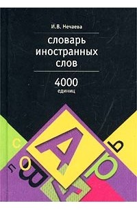 И. В. Нечаева - Словарь иностранных слов. 4000 единиц