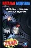 Наталья Андреева - Любовь и смерть всегда вдвоем