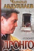 Чингиз Абдуллаев - Резонер