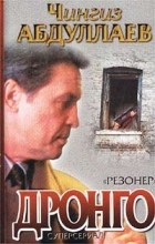 Чингиз Абдуллаев - Резонер