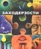 Борис Заходер - Заходерзости
