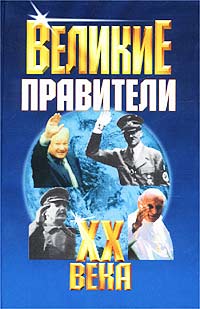  - Великие правители XX века