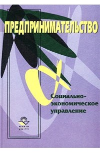  - Предпринимательство. Социально-экономическое управление