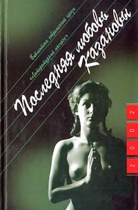 Паскаль Лене - Последняя любовь Казановы (сборник)