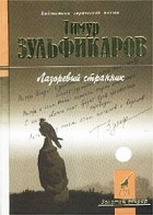 Тимур Зульфикаров - Лазоревый странник (Песнопения Руси и Азии) (сборник)