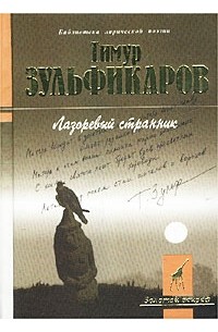 Тимур Зульфикаров - Лазоревый странник (Песнопения Руси и Азии) (сборник)