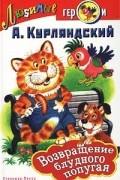  - Возвращение блудного попугая (сборник)