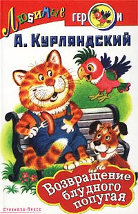  - Возвращение блудного попугая (сборник)