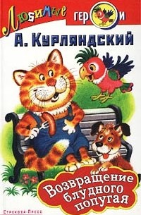 Возвращение блудного попугая