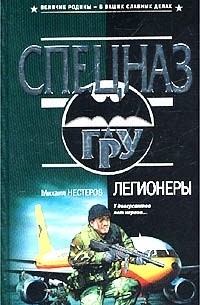 Михаил Нестеров - Легионеры