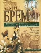 Альфред Брем - Жизнь животных