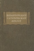Византийский сатирический диалог