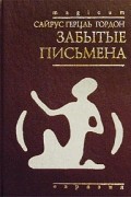 Сайрус Герцль Гордон - Забытые письмена