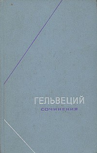 Гельвеций - Гельвеций. Сочинения в двух томах. Том 1 (сборник)