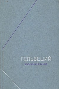 Книга: Педагогические идеи Клода Адриана Гельвеция