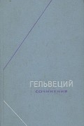 Гельвеций. Сочинения в двух томах. Том 2