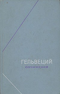 Гельвеций - Гельвеций. Сочинения в двух томах. Том 2