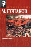 Михаил Булгаков - Белая гвардия (сборник)