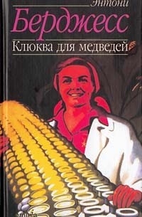 Энтони Бёрджесс - Клюква для медведей