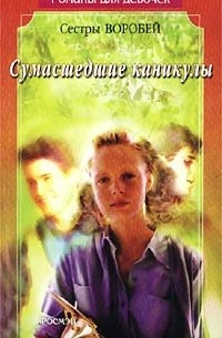 Сестры Воробей - Сумасшедшие каникулы