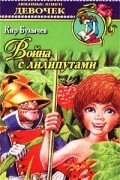Кир Булычёв - Война с лилипутами