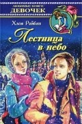 Хлоя Райбан - Лестница в небо