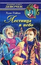 Хлоя Райбан - Лестница в небо