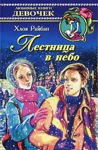 Хлоя Райбан - Лестница в небо