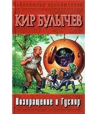 Кир Булычёв - Возвращение в Гусляр (сборник)