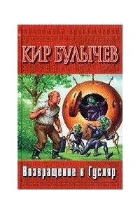 Кир Булычёв - Возвращение в Гусляр (сборник)