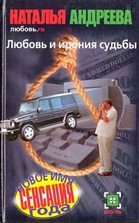 Наталья Андреева - Любовь.ru. Любовь и ирония судьбы