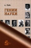 Абрахам Пайс - Гении науки