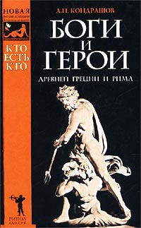 А. П. Кондрашов - Кто есть кто. Боги и герои Древней Греции и Рима. Энциклопедический словарь