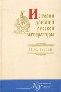 Н. К. Гудзий - История древней русской литературы