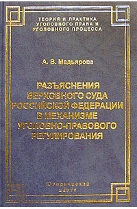 Уголовная теория. Механизм это уголовное право. Механизмом уголовно-. Мадьярова.