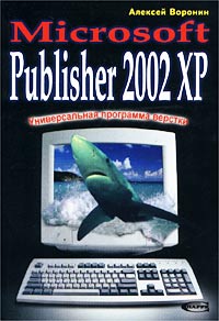 Алексей Воронин - Универсальная программа верстки - Microsoft Publisher 2002 ХР