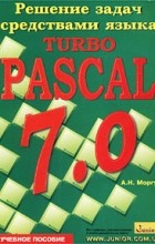 А. Н. Моргун - Решение задач средствами языка Turbo Pascal 7.0