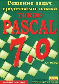 А. Н. Моргун - Решение задач средствами языка Turbo Pascal 7.0